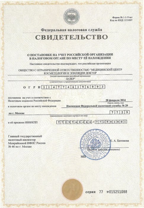 Свидетельство о регистрации в налоговом органе