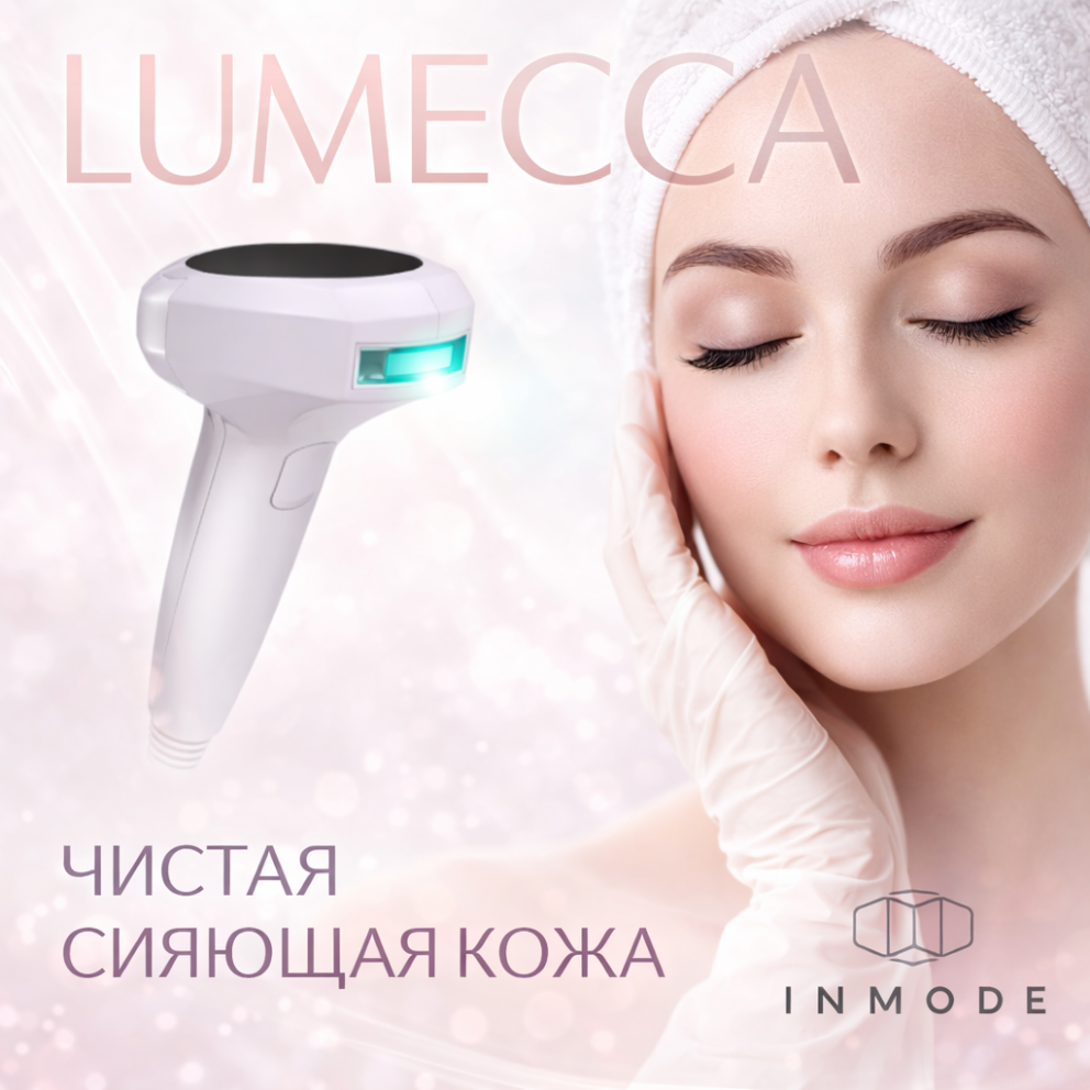 Фотоомоложение (IPL-система LUMECCA®)