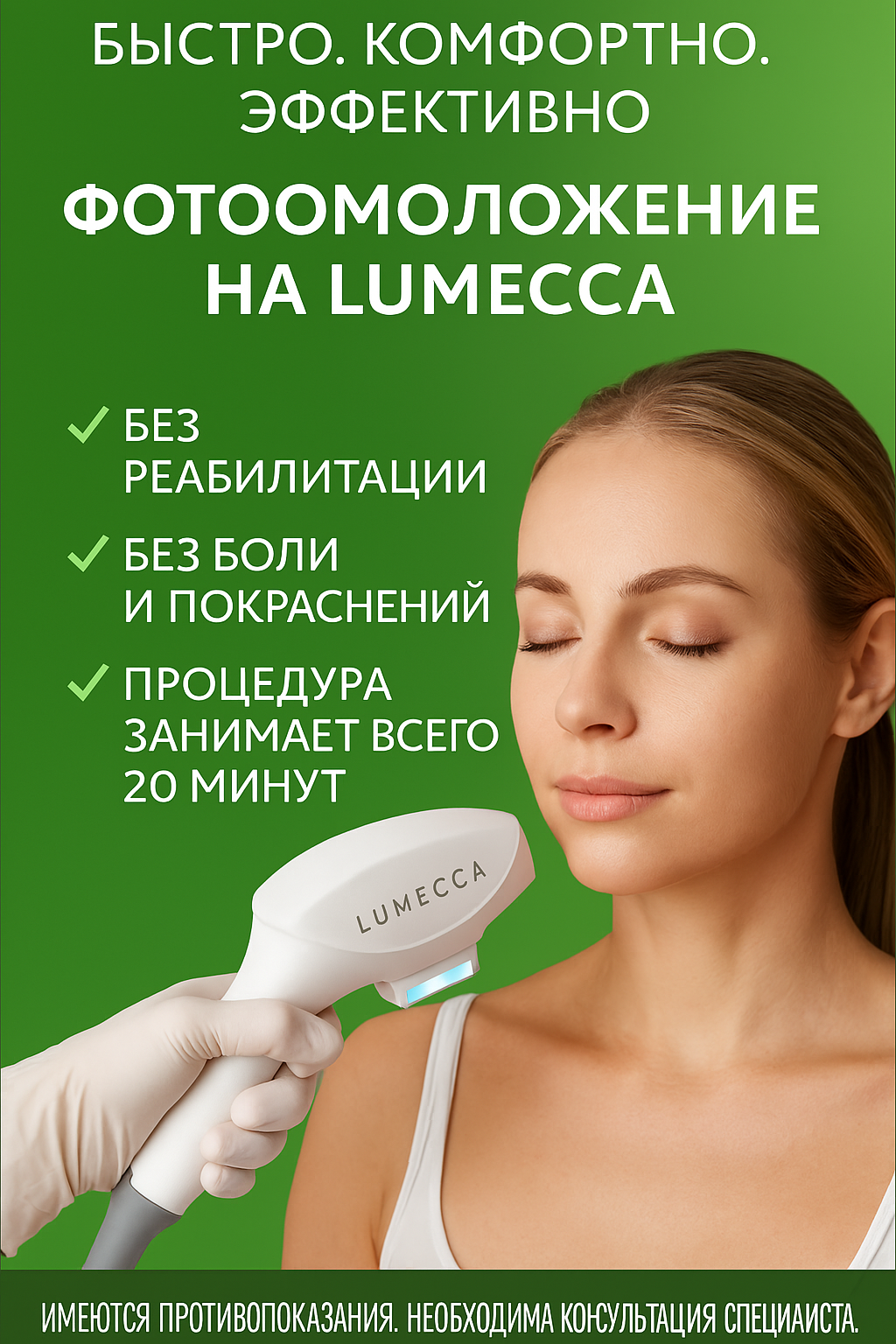 Фотоомоложение на IPL LUMECCA 9.900р.