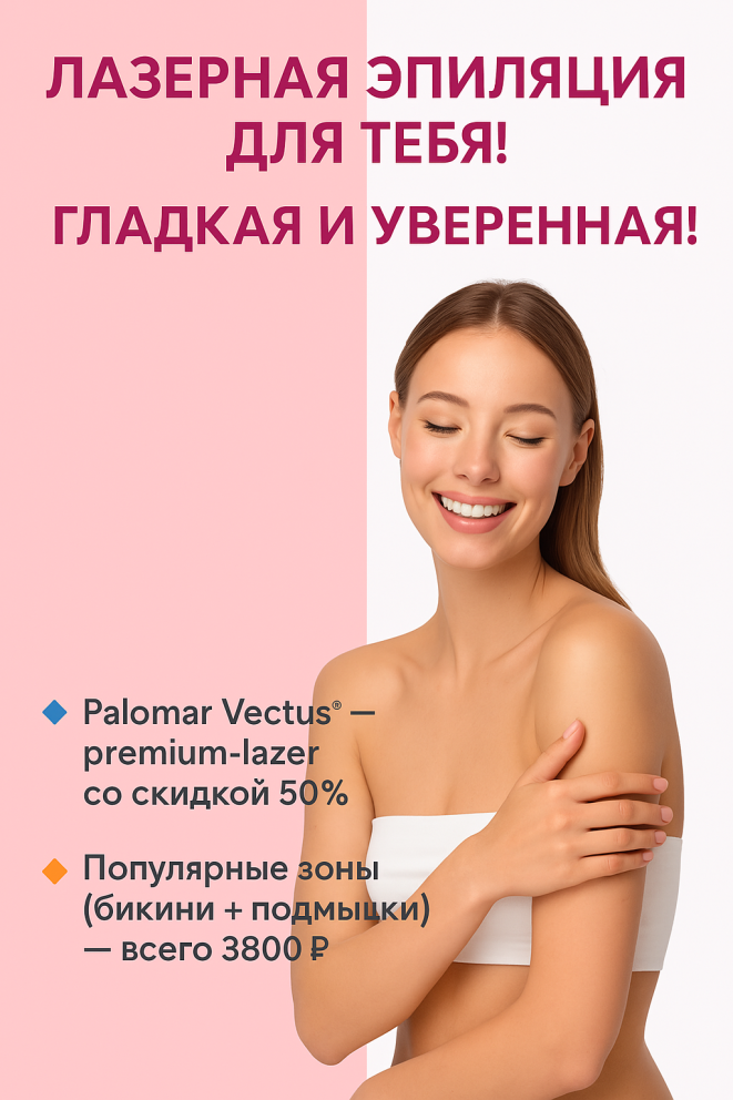 Лазерная эпиляция Паломар + Меджик