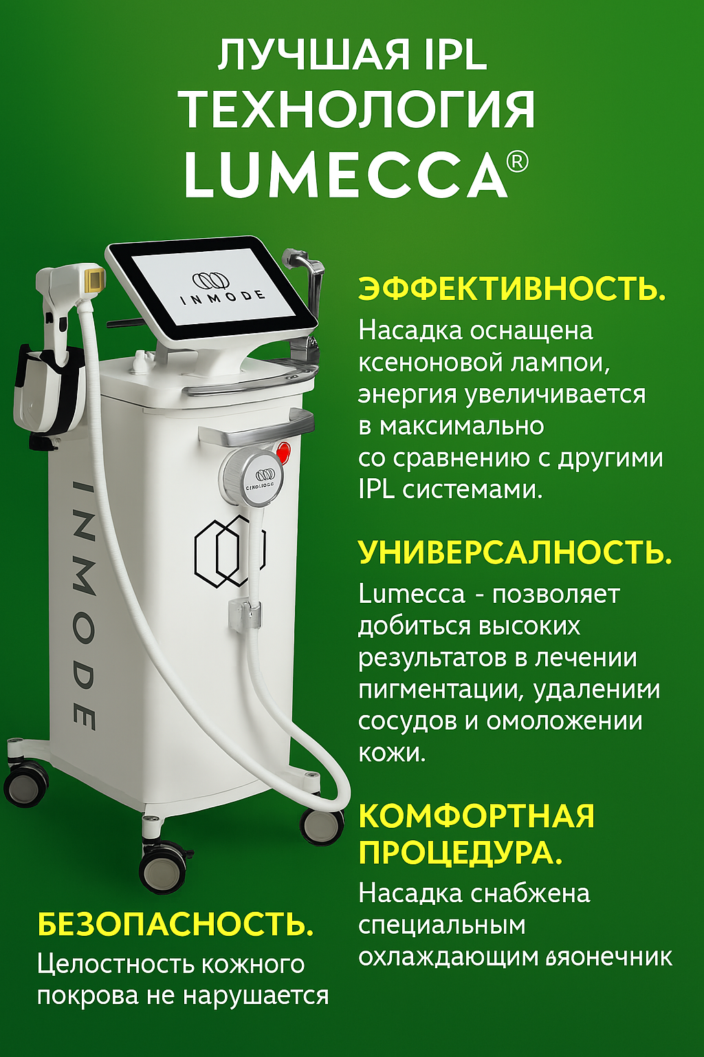 Фотоомоложение на IPL LUMECCA 9.900р.