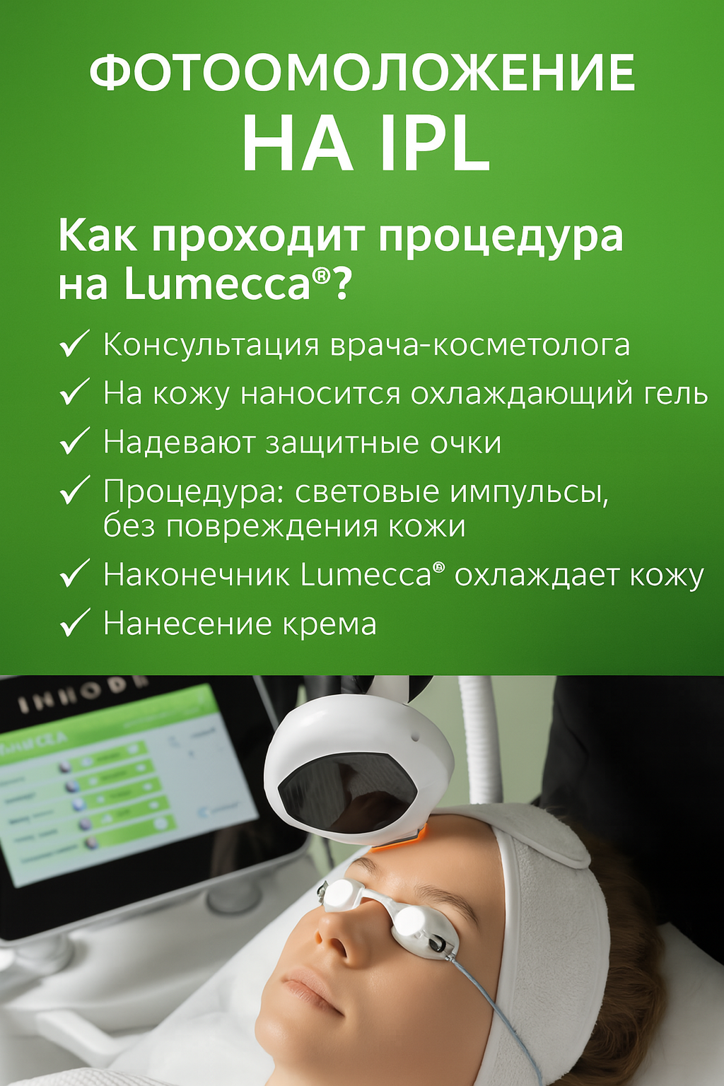 Фотоомоложение на IPL LUMECCA 9.900р.