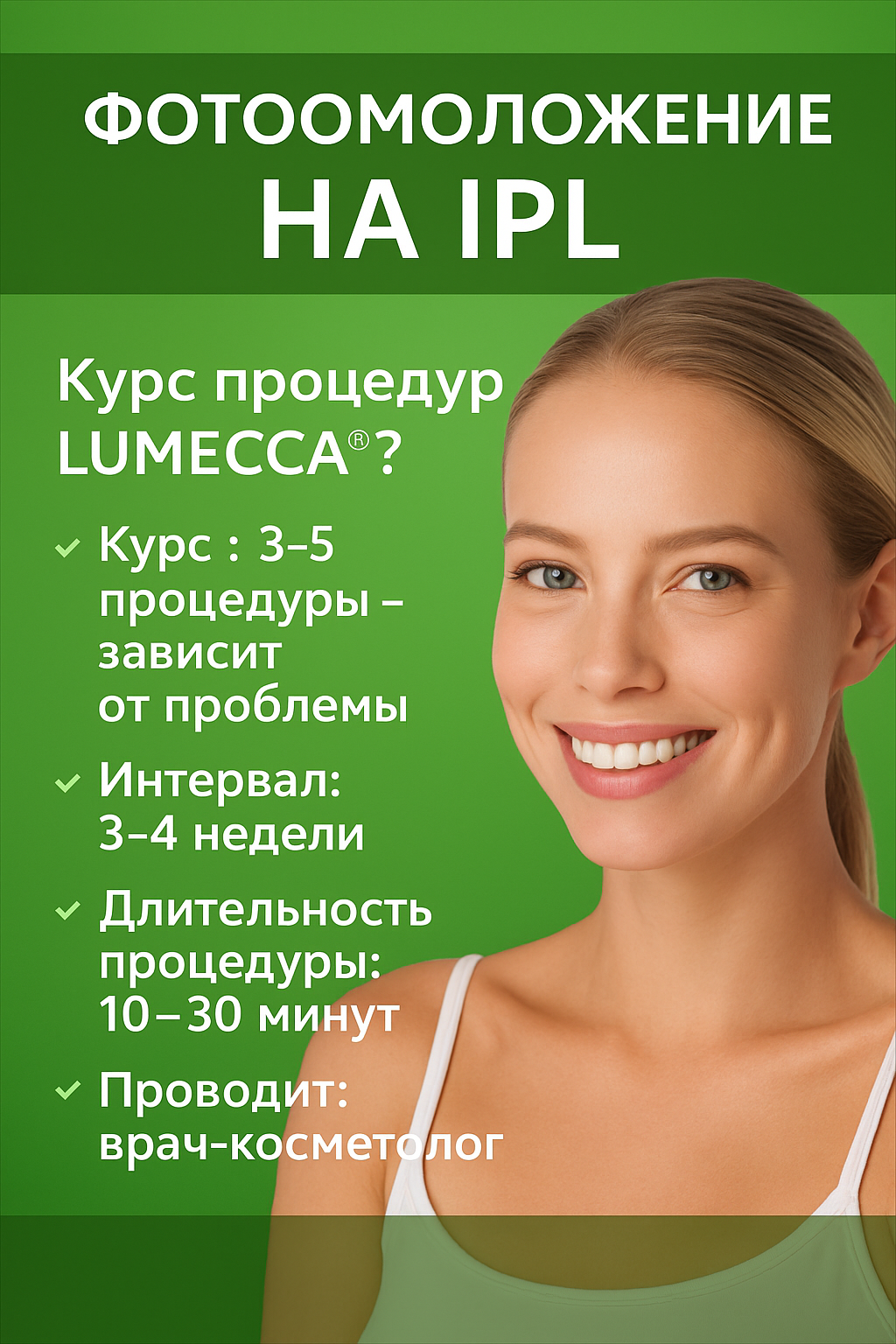 Фотоомоложение на IPL LUMECCA 9.900р.