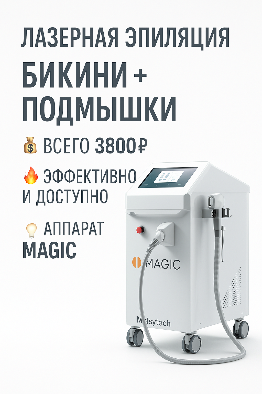 Лазерная эпиляция Паломар + Меджик