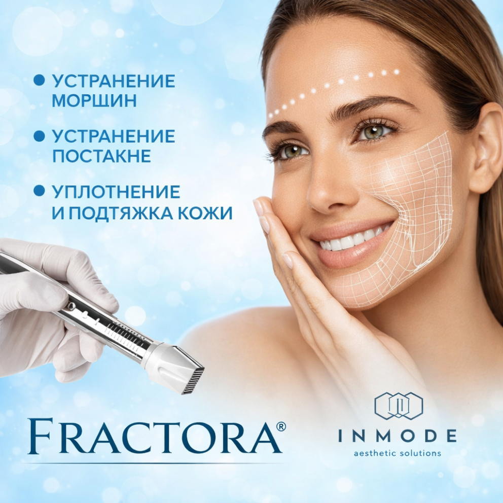 Фракционное омоложение (игольчатый RF-лифтинг)