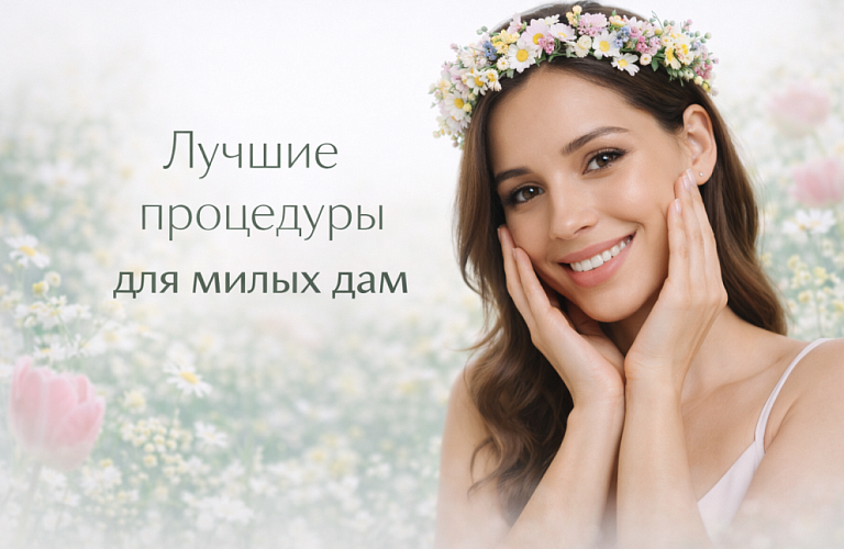 К 8 марта для милых дам!