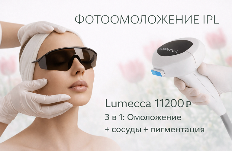 Фотоомоложение на IPL LUMECCA 11200р.