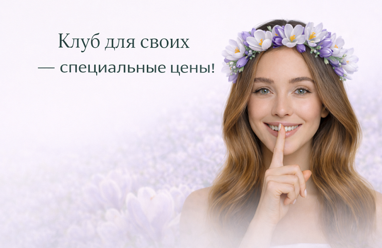 КЛУБ - ДЛЯ СВОИХ!