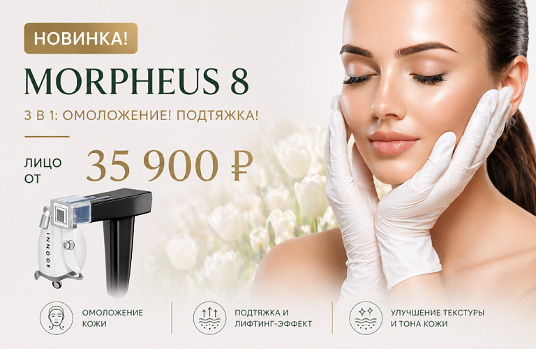 RF-лифтинг MORPHEUS8® лучшая цена в Москве!