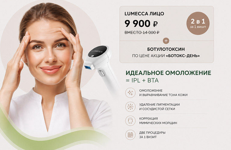 Фотоомоложение на IPL LUMECCA 9.900р.