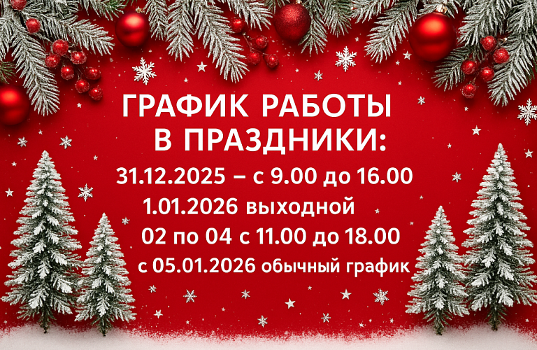 График работы в новогодние праздники