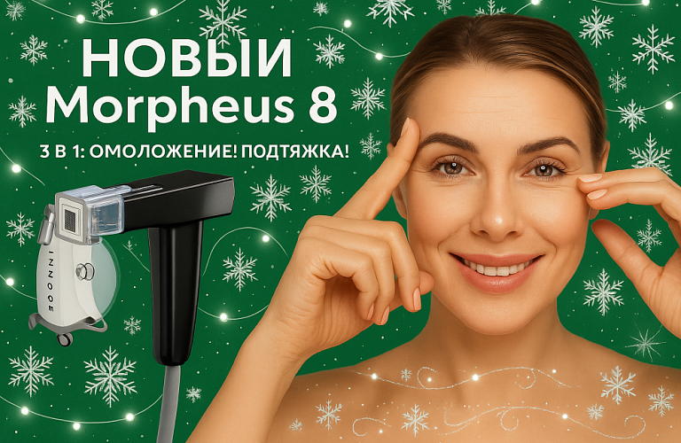 RF-лифтинг MORPHEUS8® лучшая цена в Москве!