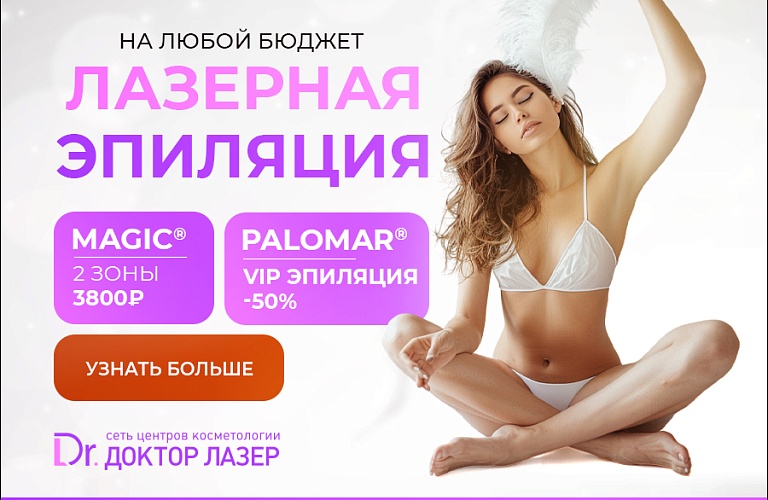 Лазерная эпиляция БИКИНИ+ПОДМЫШКИ 3800р.
