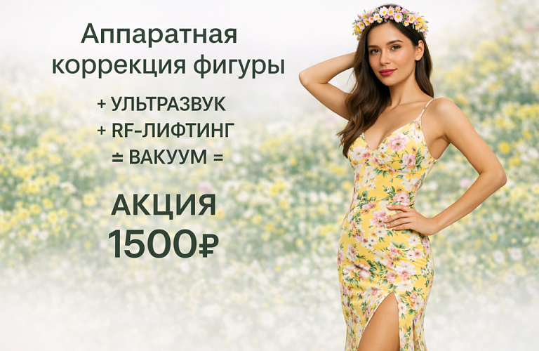 Красивая фигура 1500р.