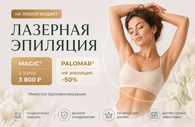 Лазерная эпиляция Паломар + Меджик