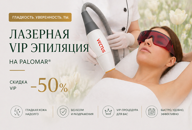Лазерная VIP эпиляция на PALOMAR VECTUS® -50%*