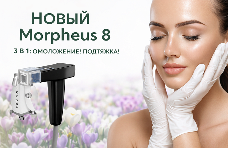 RF-лифтинг MORPHEUS8® лучшая цена в Москве!