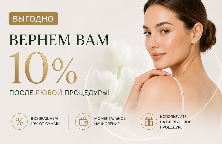 Вернем Вам 10% после любой процедуры!