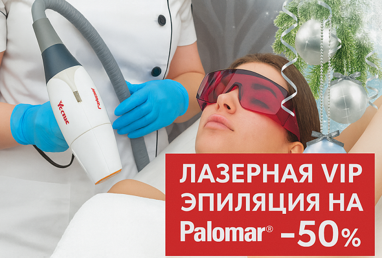 Лазерная VIP эпиляция на PALOMAR VECTUS® -50%*